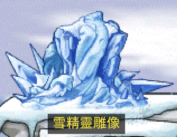 雪精靈雕像
